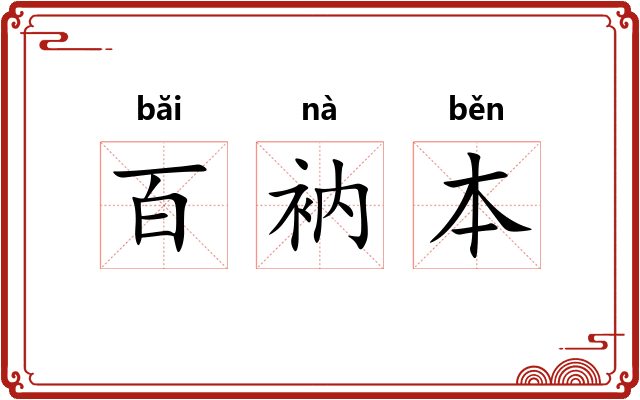 百衲本