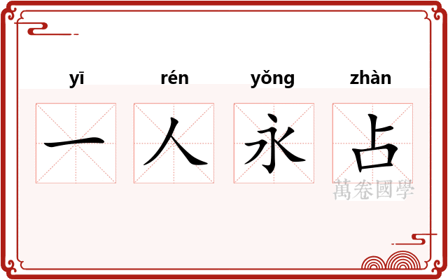 一人永占