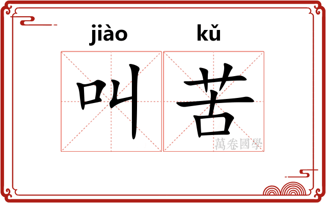 叫苦 叫苦