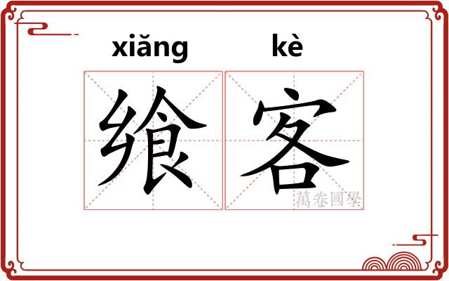 飨客
