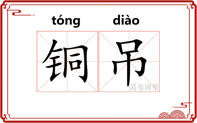 铜吊