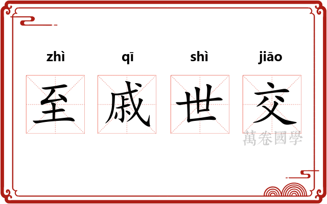 至戚世交