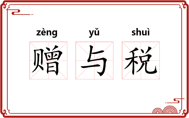 赠与税