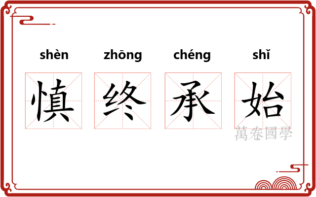 慎终承始