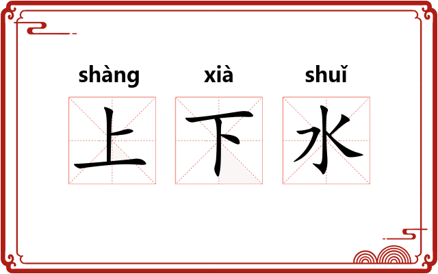 上下水