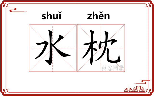 水枕