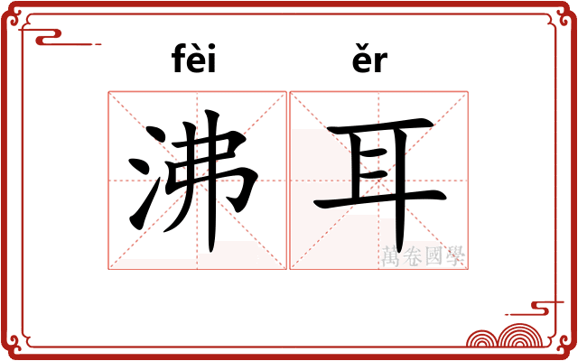 沸耳 沸耳