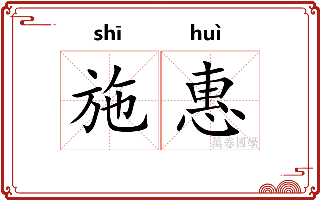施惠