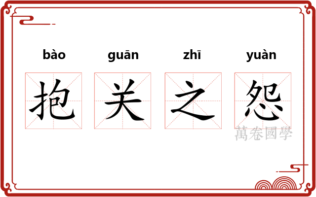 抱关之怨