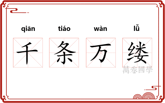 千条万缕