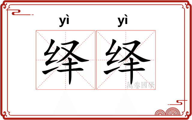 绎绎 绎绎