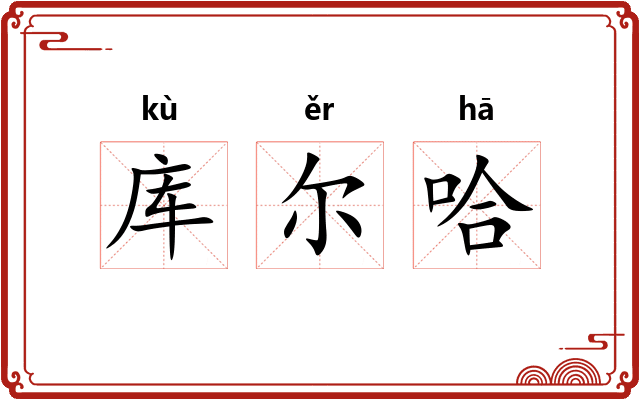 库尔哈