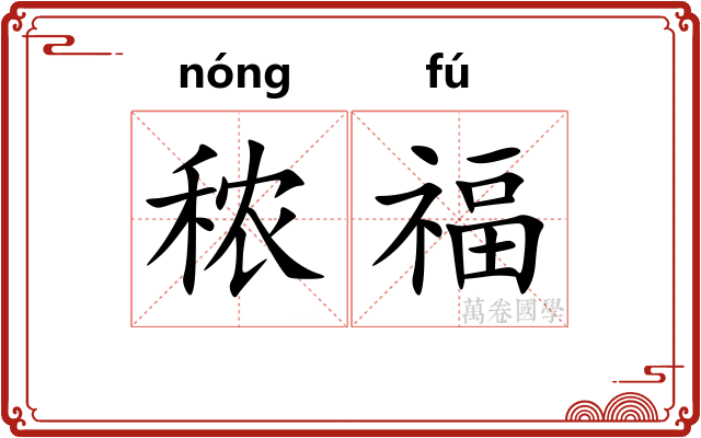 秾福
