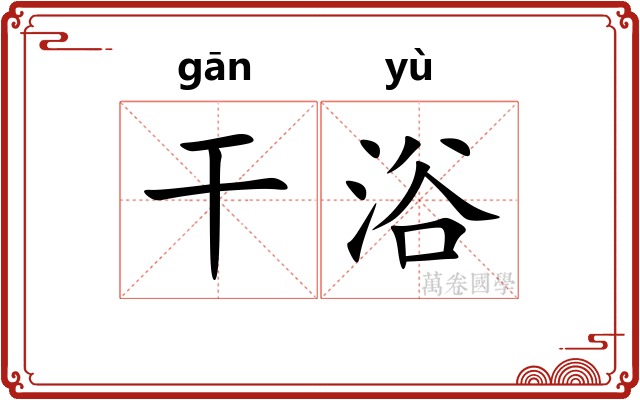 干浴