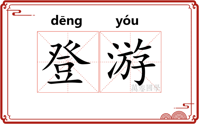 登游