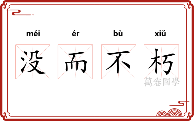 没而不朽