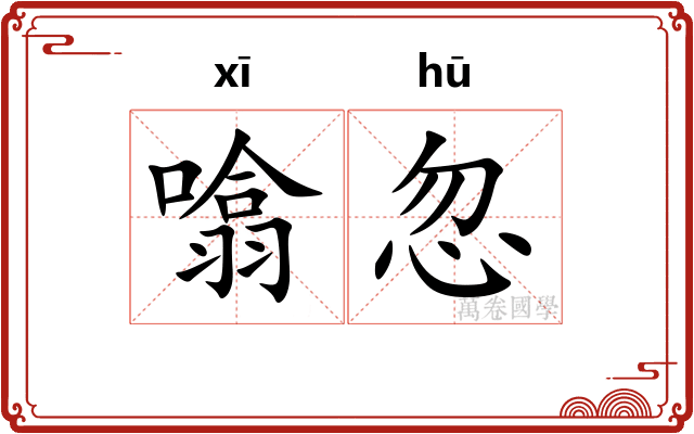 噏忽