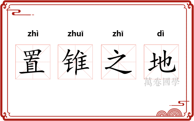 置锥之地