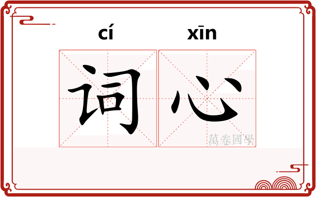 词心