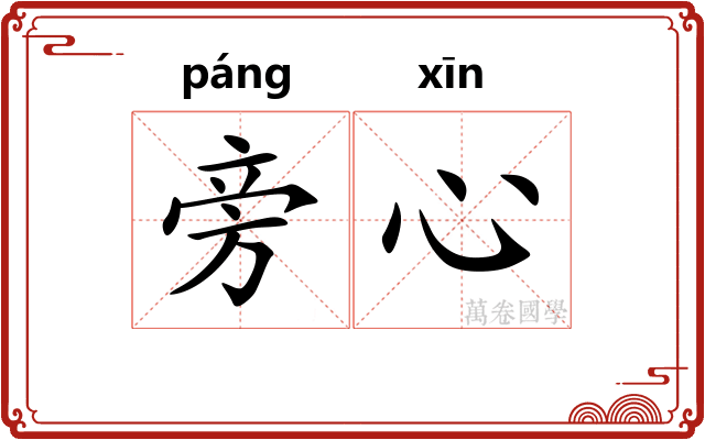 旁心
