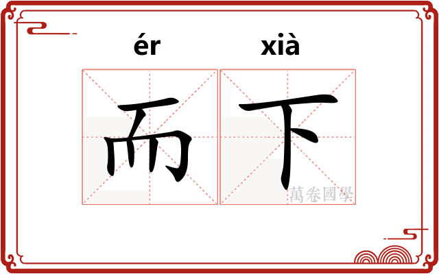 而下