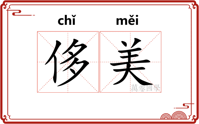 侈美