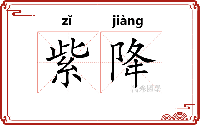 紫降
