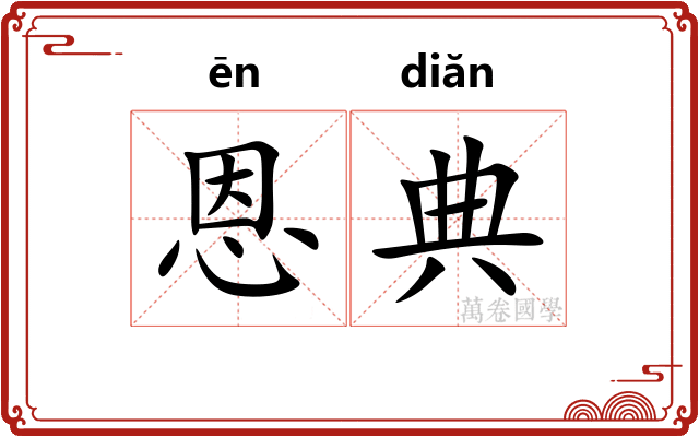 恩典