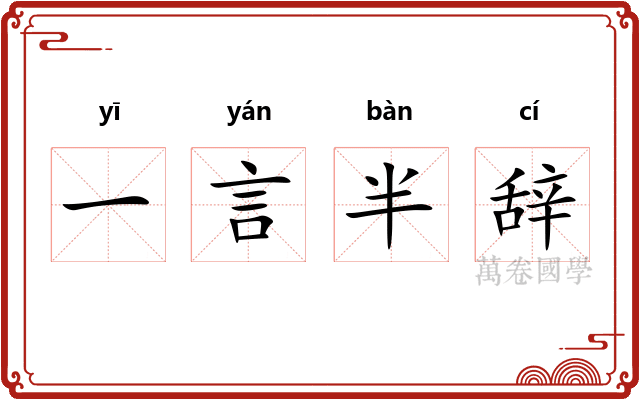 一言半辞
