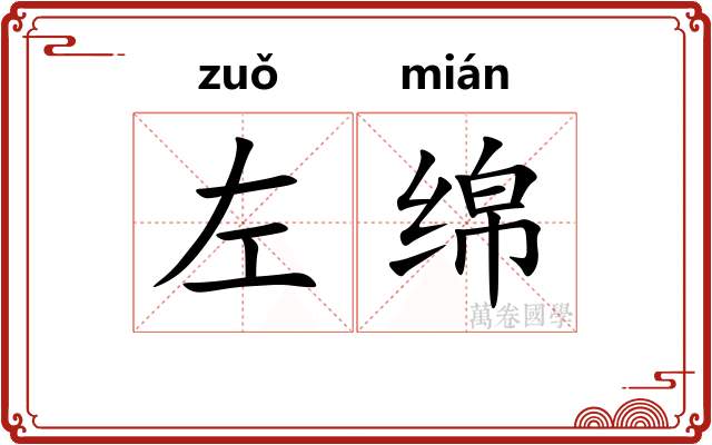 左绵