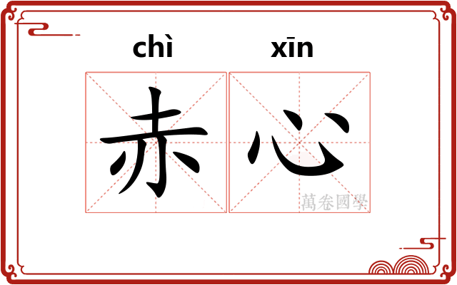 赤心