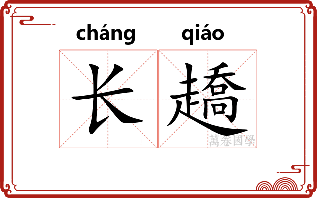 长趫