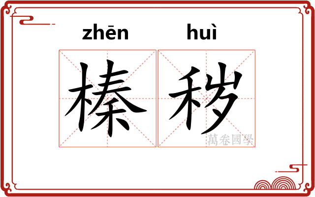 榛秽