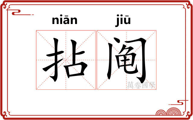 拈阄