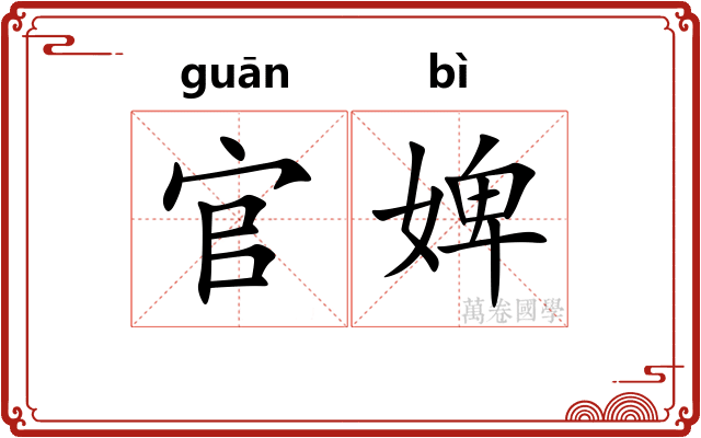 官婢