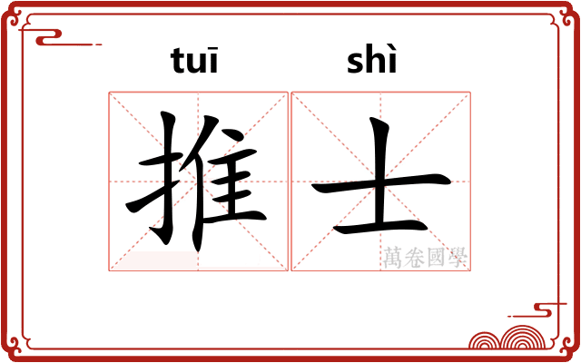推士 推士