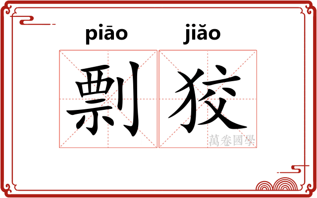 剽狡