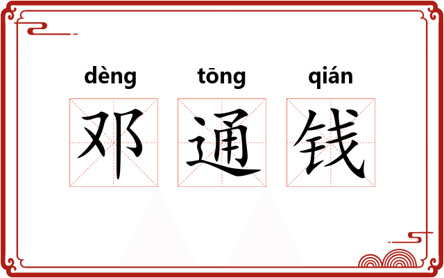 邓通钱 邓通钱