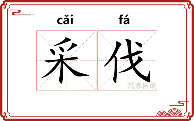 采伐