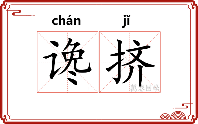谗挤