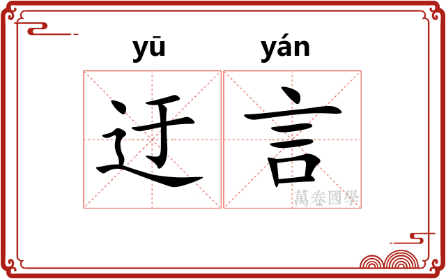 迂言