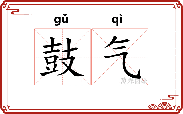 鼓气