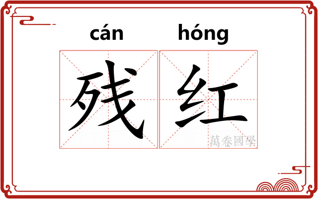 残红 残红