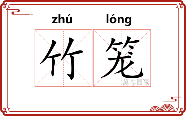 竹笼 竹笼