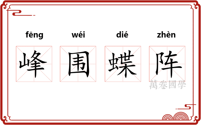 峰围蝶阵
