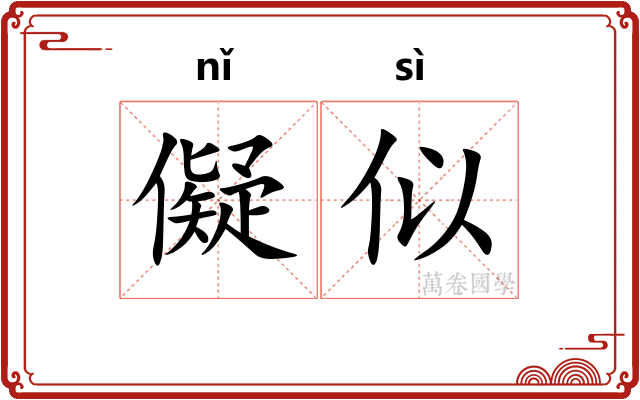 儗似