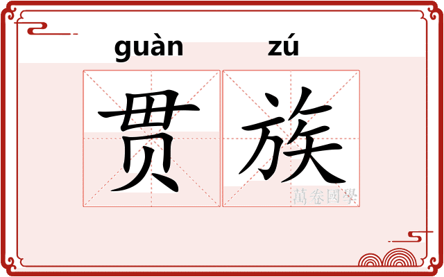 贯族