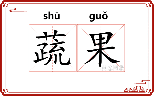 蔬果