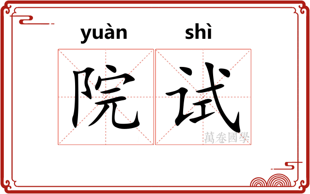 院试