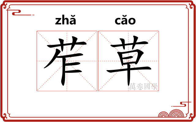 苲草